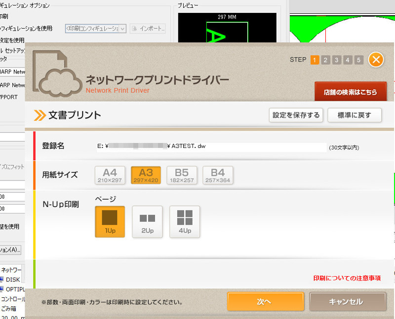 登録名はファイル名が初期表示されます。 用紙、N,Up印刷(1枚に複数ページを集約印刷すること)の指定を好みで変えます。 そして「次へ」をクリック。