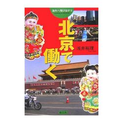 『北京で働く』