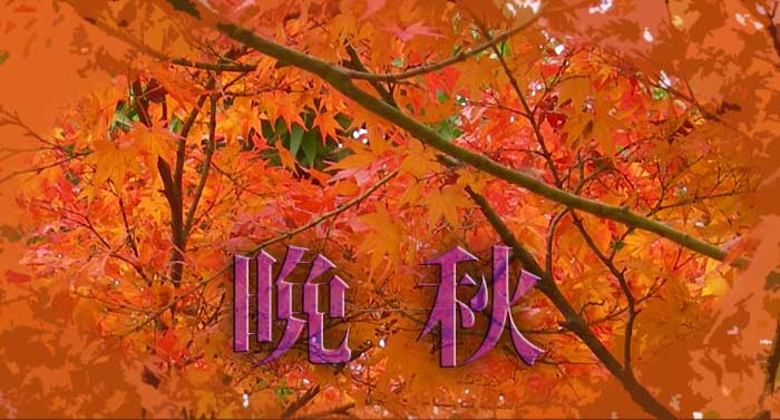 晩秋