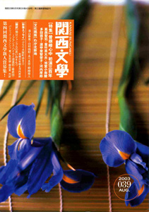 関西文学