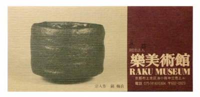 楽吉左衛門館