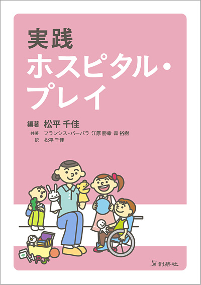 実践 ホスピタル・プレイ