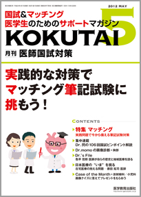 月刊「医師国試対策(KOKUTAI)」2012年5月号