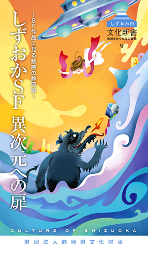 しずおかSF異次元への扉