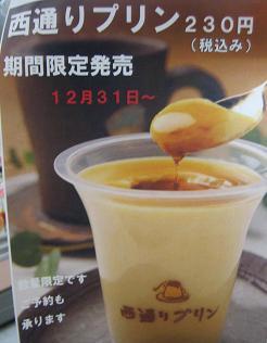 西通りプリン
