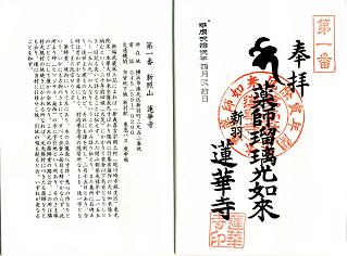 第1番 新照山 蓮華寺