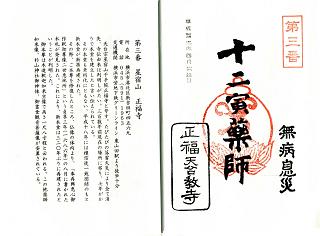 第3番 星宿山 正福寺