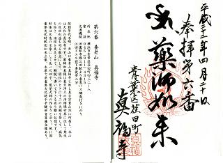 第6番 養老山 真福寺