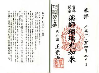 第7番 長窪山 正覚寺