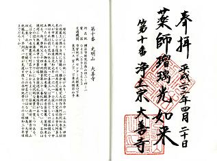 第10番 光明山 大善寺