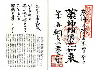 第11番 綱島山 東照寺