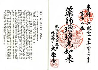第12番 転法輪山 大乗寺