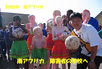 南アフリカ 2005