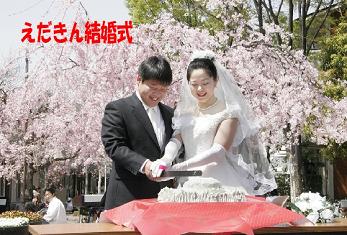 えだきん結婚式