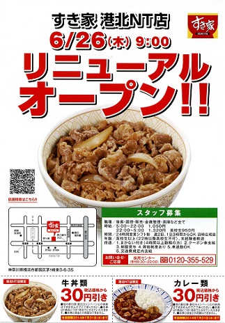 すき家 すき家 港北NT店リニューアルオープン！ 都筑のすき家全4店