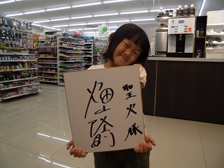 本日オープンのファミリーマート荏田西四丁目店で畑山隆則サイン会