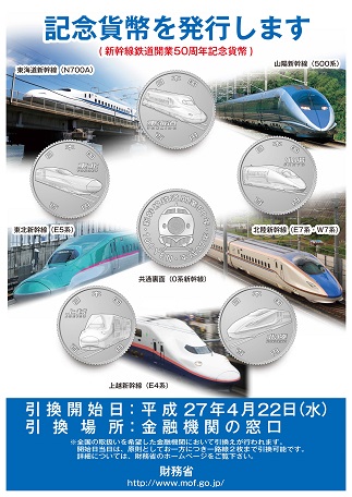 新幹線鉄道開業５０周年記念貨幣をゲットしました！ | うちの街 都筑！