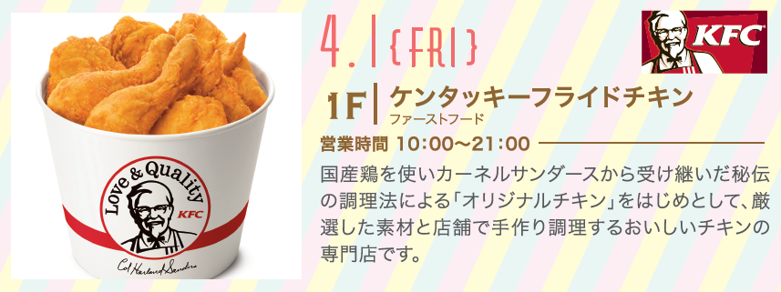 センター南のサウスウッド 「ケンタッキーフライドチキン」 4月1日