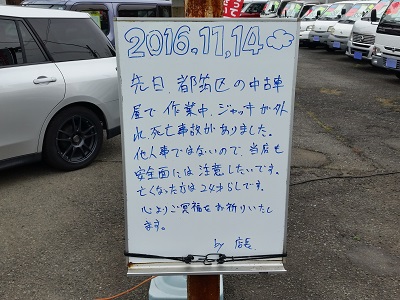 都筑区のとある中古車屋さんで「下敷き事故のメッセージ」が書かれてい