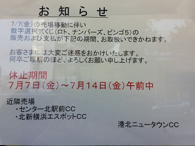 都筑区センター南のオリンピックリニューアル工事に伴い宝くじ売り場が移動 ロトなどは７月１４日午後から販売再開 うちの街 都筑