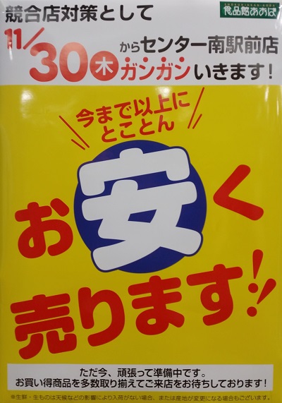 都筑区センター南の食品館あおばで11月30日から「競合店対策として  
