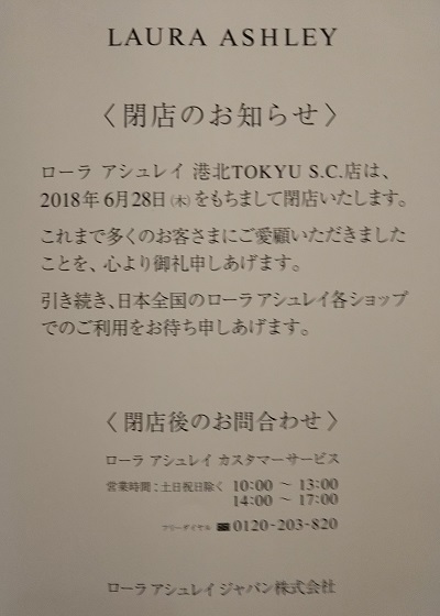 都筑区センター南の港北東急SC「ローラ アシュレイ」 6月28日で  