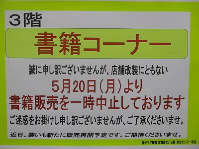 都筑区センター北のヤマダ電機「店舗改装の為 閉店セール」5月
