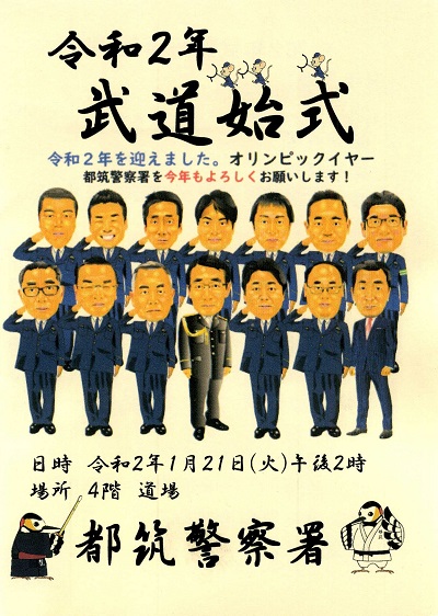 都筑警察署で「令和2年武道始式」が行われました！ | うちの街