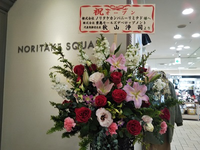 都筑区センター南の港北東急ｓｃに ノリタケスクエア 本日１２月１１日オープン うちの街 都筑