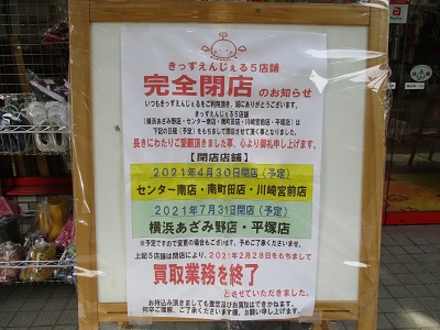 都筑区荏田東の「きっずえんじぇるセンター南店」4月30日で