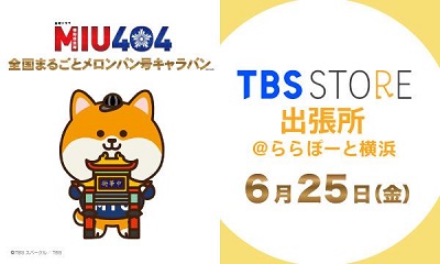 TBSドラマ「MIU404」で実際に使用された「まるごと