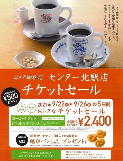 コメダ珈琲 Tマーク チケット30枚