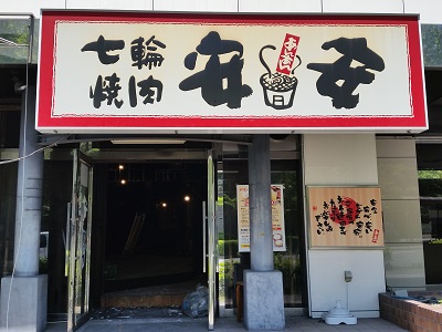 都筑区中川の「七輪焼肉 安安 港北中川店」閉店されました！ | うちの