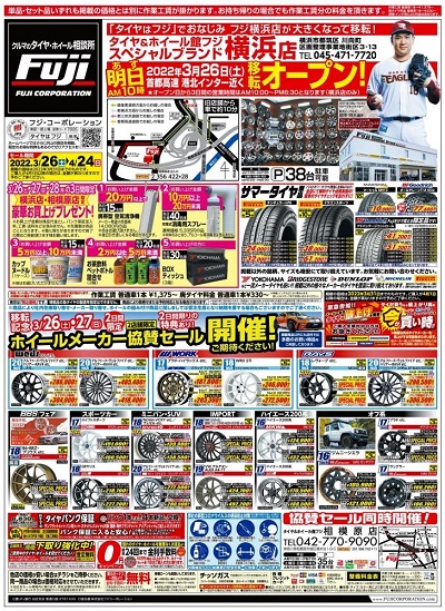 都筑区川向町に「タイヤはフジ」「Fujiスペシャルブランド」3月