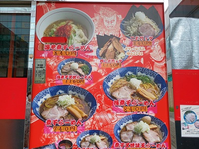 都筑区センター北のショッピングタウンあいたい「青森煮干し中華