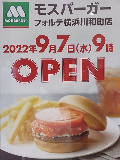 モスバーガー 都筑区川和町のフォルテ横浜川和町に「モスバーガー」本日9月7