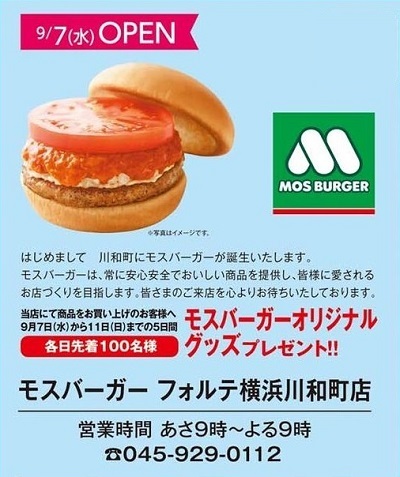 モスバーガー 都筑区川和町のフォルテ横浜川和町に「モスバーガー」本日9月7