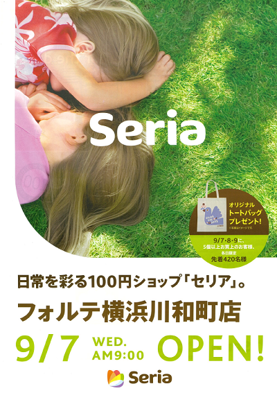 都筑区川和町のフォルテ横浜川和町に「100円ショップ セリア