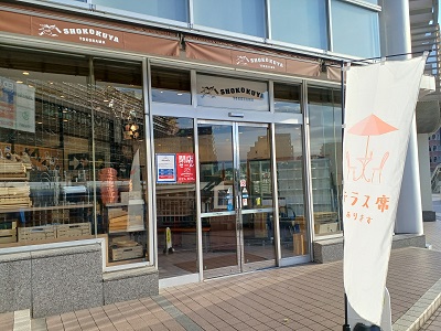 都筑区センター北のあいたい「ご当地セレクトショップ 諸國屋