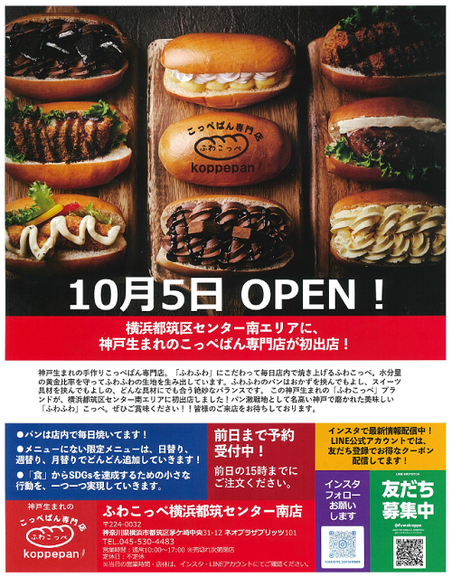 都筑区センター南の都筑区役所隣に神戸生まれのこっぺぱん専門店「ふわ