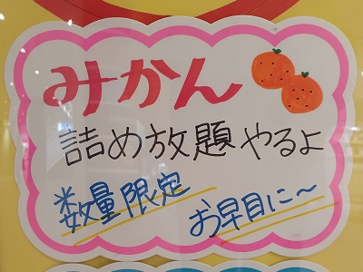 詰め放題2 都筑区センター南の「わくわく広場港北東急SC店」で「みかん詰め放題