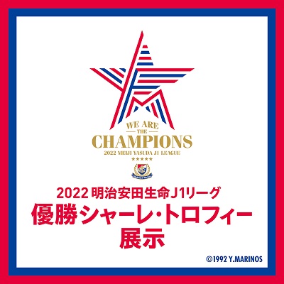 都筑区池辺町のららぽーと横浜に「横浜F・マリノス 2022 J1