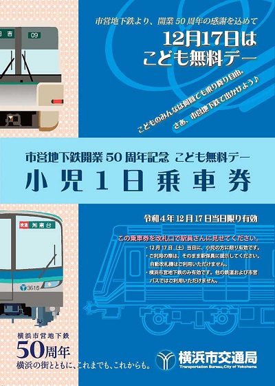 横浜市営地下鉄開業50周年記念 12月17日はこども無料デー