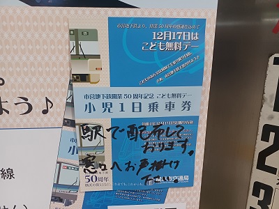 横浜市営地下鉄開業50周年記念 12月17日はこども無料デー