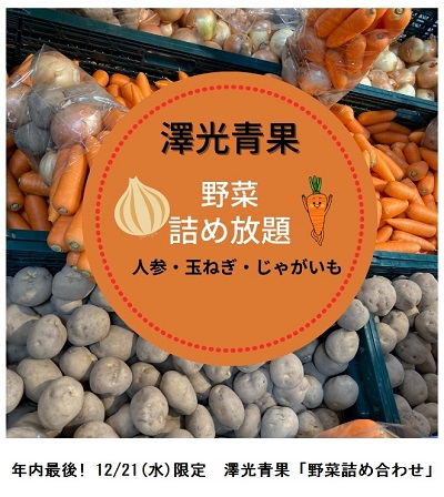 都筑区センター北の都筑阪急「澤光青果」で「野菜詰め放題」に娘