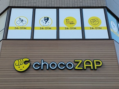都筑区センター北にライザックが作ったコンビニジム「choco