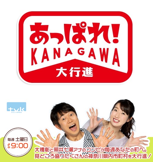 見逃し配信開始】ｔｖｋテレビ「あっぱれ！KANAGAWA大行進・都筑区特集」！  アキラ１００％さんがセンター北・仲町台・センター南・えだきん商店街を巡りました！ | うちの街 都筑！