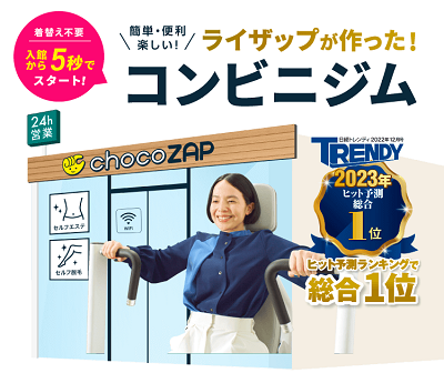 都筑区北山田にRIZAPが作ったコンビニジム「choco ZAP ちょこ