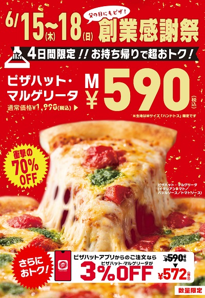 都筑区センター北のピザハット「創業感謝祭」でマルゲリータM