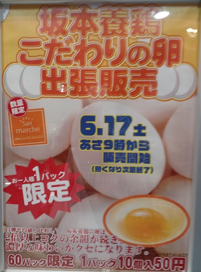 都筑区センター北のサンコーで「坂本養鶏こだわりの卵」1パック
